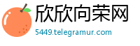 欣欣向荣网